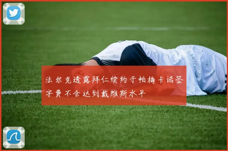 法尔克透露拜仁续约于帕梅卡诺签字费不会达到戴维斯水平