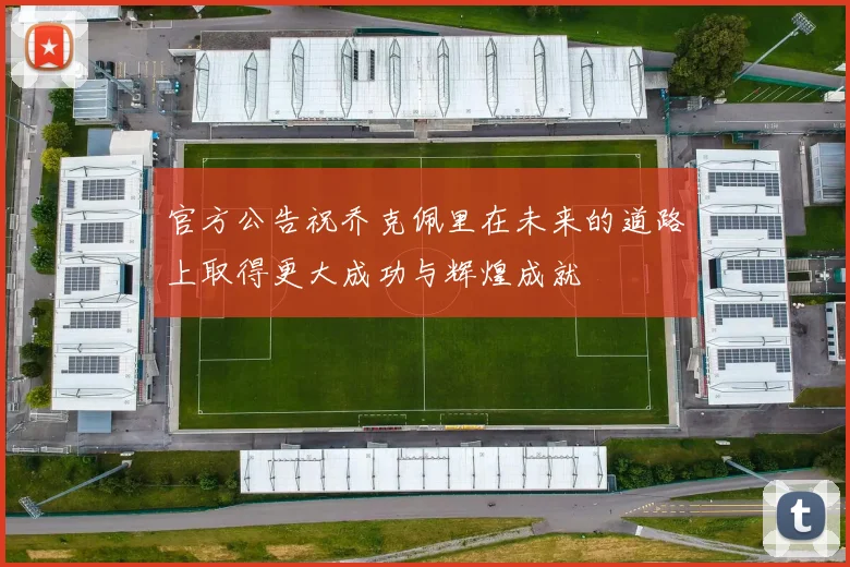 官方公告祝乔克佩里在未来的道路上取得更大成功与辉煌成就