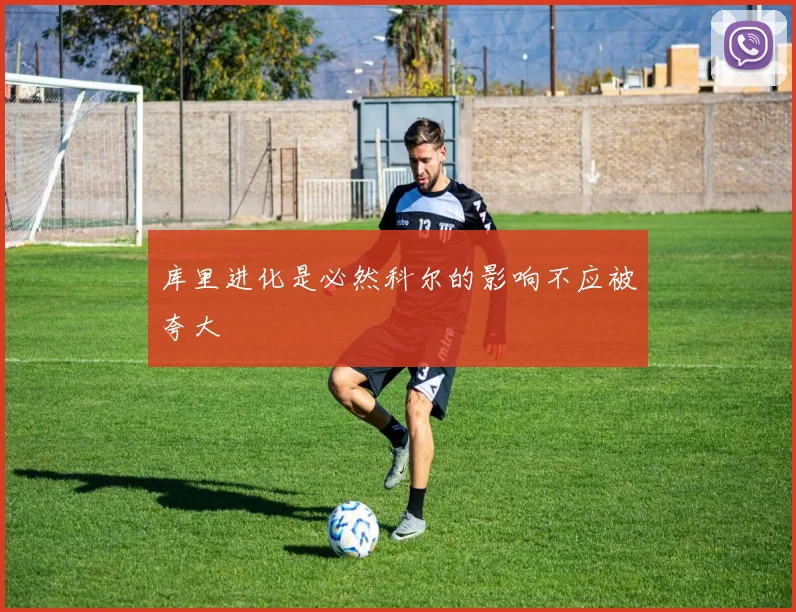 库里进化是必然科尔的影响不应被夸大