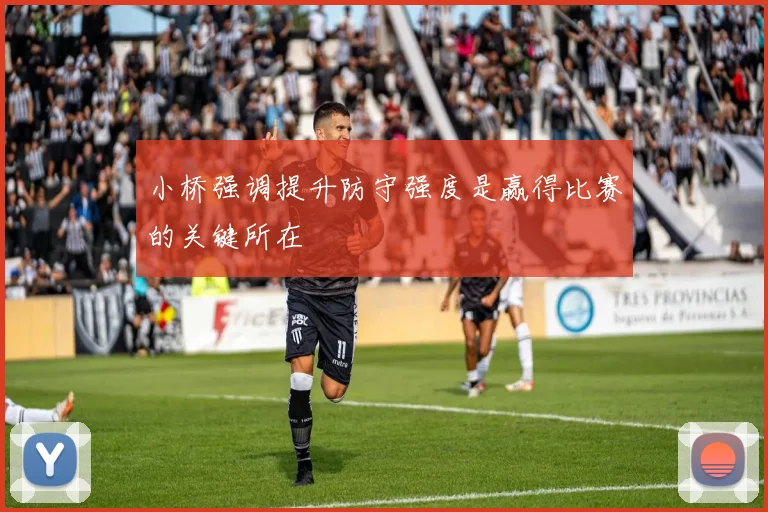 小桥强调提升防守强度是赢得比赛的关键所在