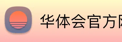 华体会官方网站登录 logo