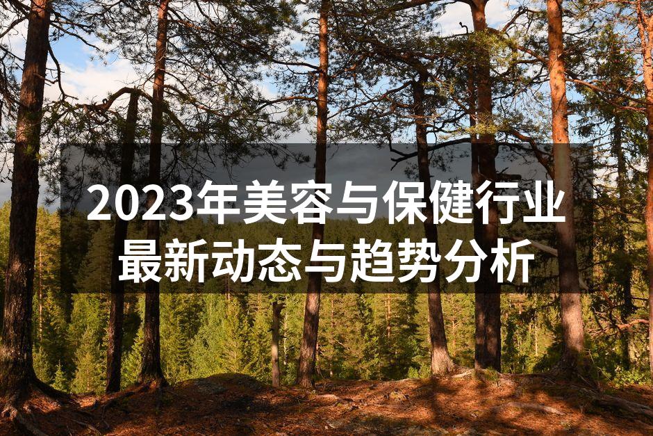 2023年美容与保健行业最新动态与趋势分