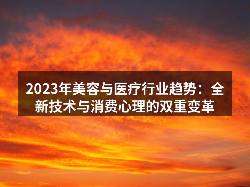 2023年美容与医疗行业趋势：全新技术与