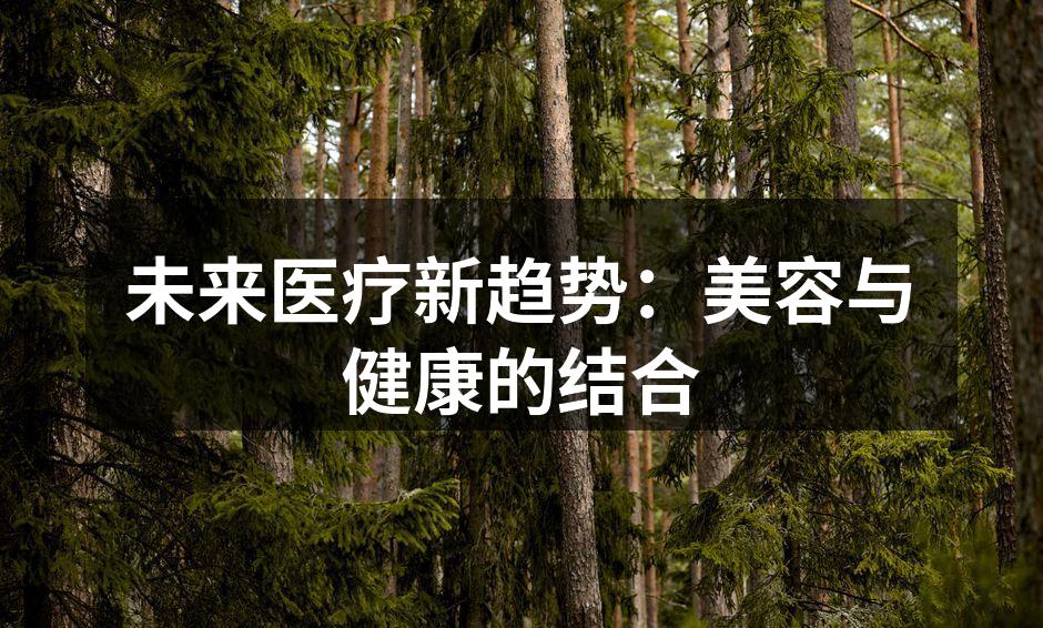 未来医疗新趋势：美容与健康的结合